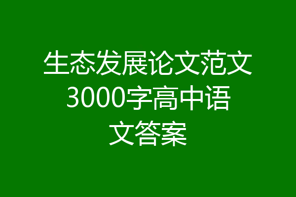 生态发展论文范文3000字高中语文答案