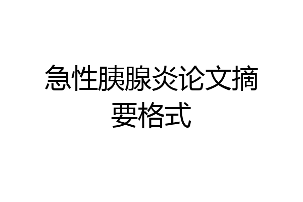 急性胰腺炎论文摘要格式