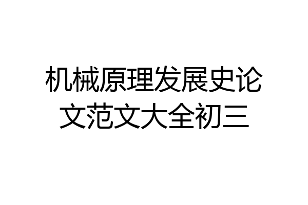 机械原理发展史论文范文大全初三