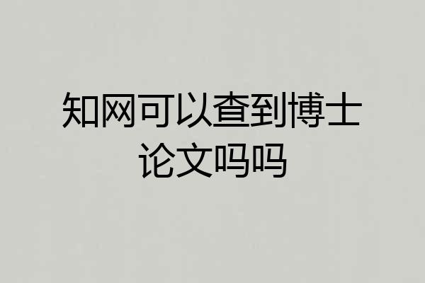 知网可以查到博士论文吗吗