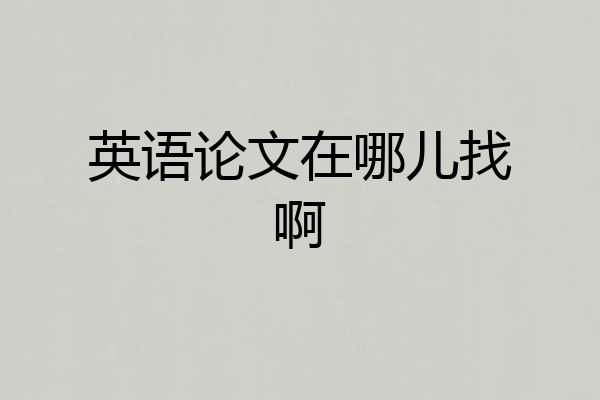 英语论文在哪儿找啊