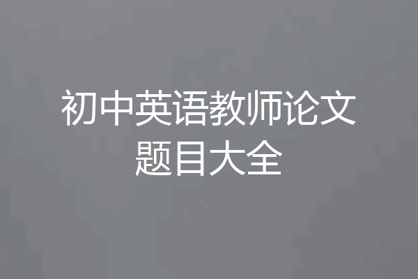 初中英语教师论文题目大全