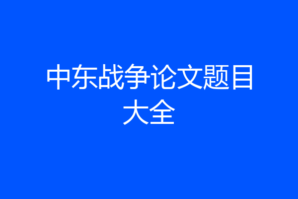 中东战争论文题目大全