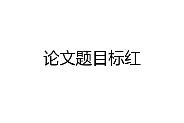 论文题目标红
