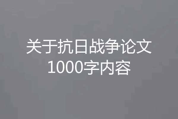 关于抗日战争论文1000字内容