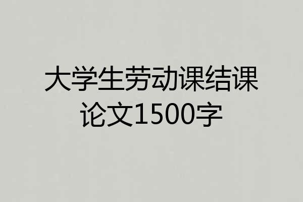 大学生劳动课结课论文1500字