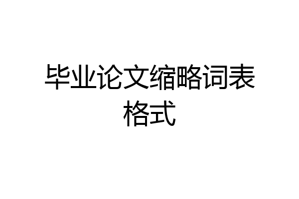 毕业论文缩略词表格式