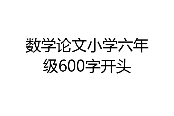 数学论文小学六年级600字开头