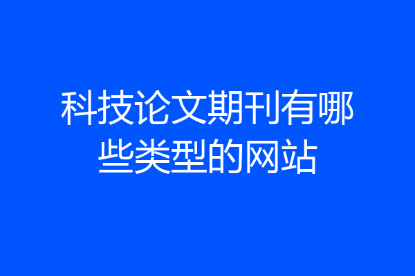 科技论文期刊有哪些类型的网站
