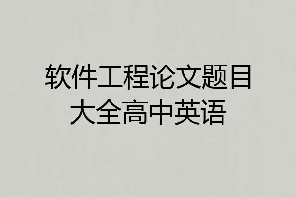 软件工程论文题目大全高中英语