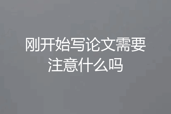 刚开始写论文需要注意什么吗