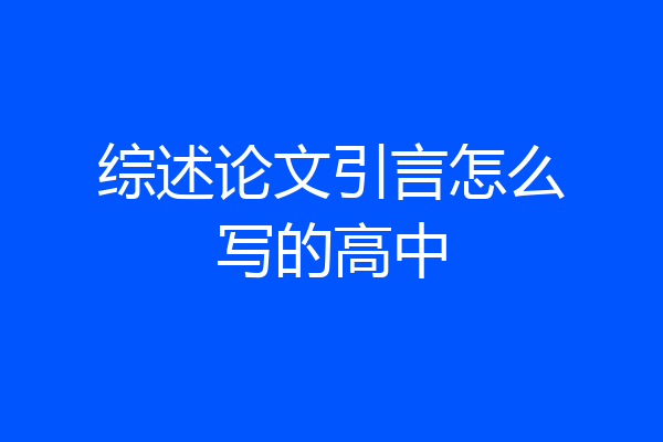 综述论文引言怎么写的高中