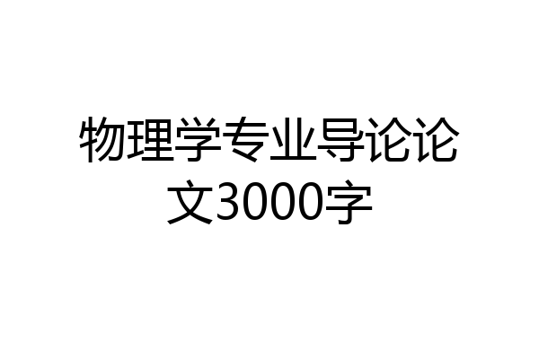 物理学专业导论论文3000字