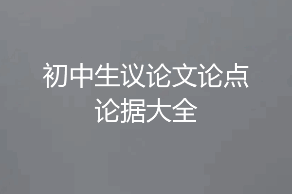 初中生议论文论点论据大全