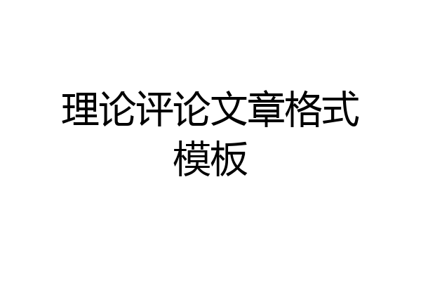 理论评论文章格式模板