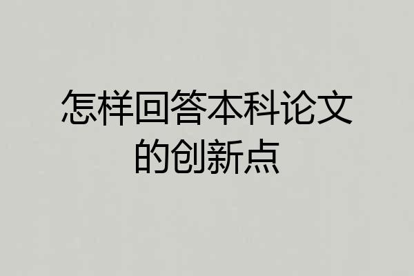 怎样回答本科论文的创新点
