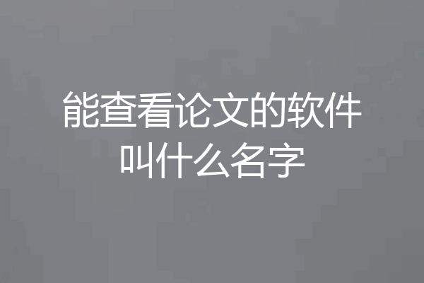 能查看论文的软件叫什么名字