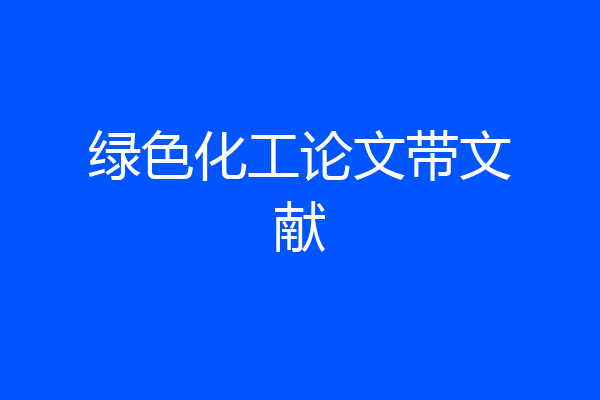 绿色化工论文带文献