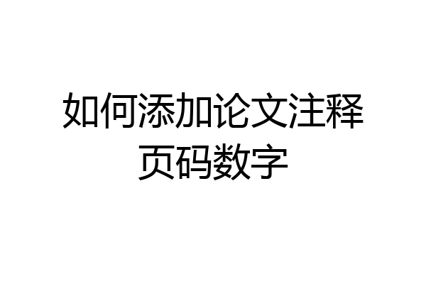 如何添加论文注释页码数字