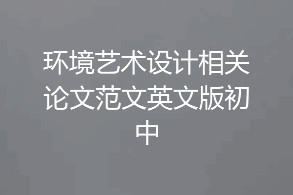 环境艺术设计相关论文范文英文版初中