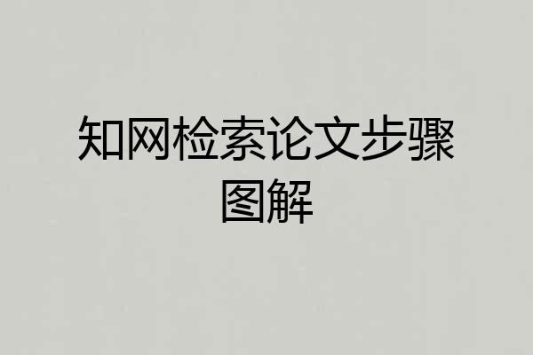 知网检索论文步骤图解