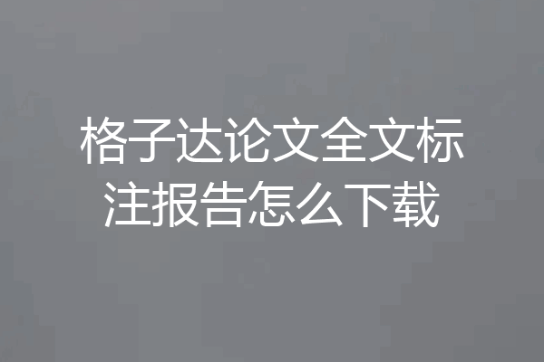 格子达论文全文标注报告怎么下载