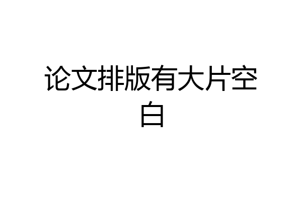 论文排版有大片空白