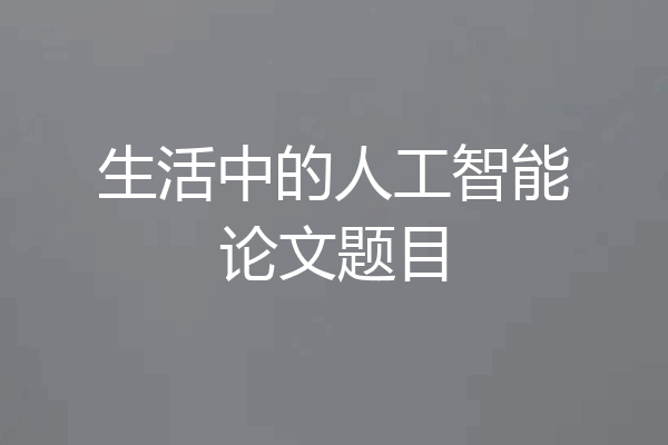 生活中的人工智能论文题目