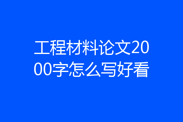 工程材料论文2000字怎么写好看