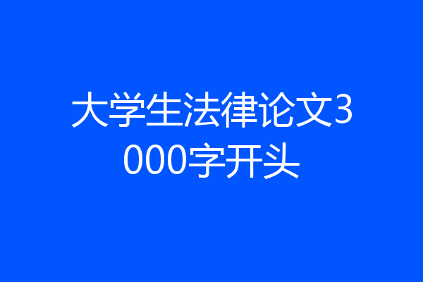 大学生法律论文3000字开头
