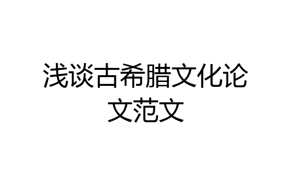 浅谈古希腊文化论文范文