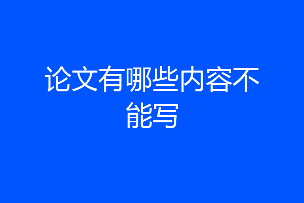 论文有哪些内容不能写