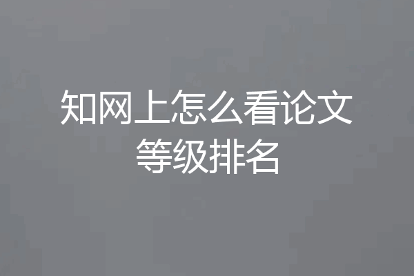 知网上怎么看论文等级排名