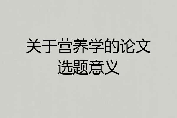 关于营养学的论文选题意义