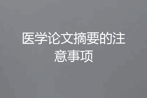 医学论文摘要的注意事项