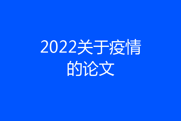 2022关于疫情的论文