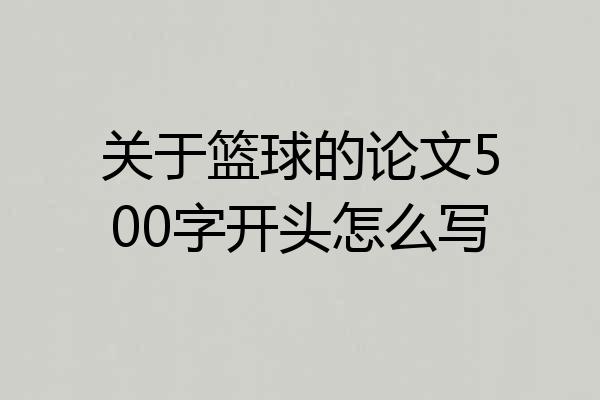 关于篮球的论文500字开头怎么写