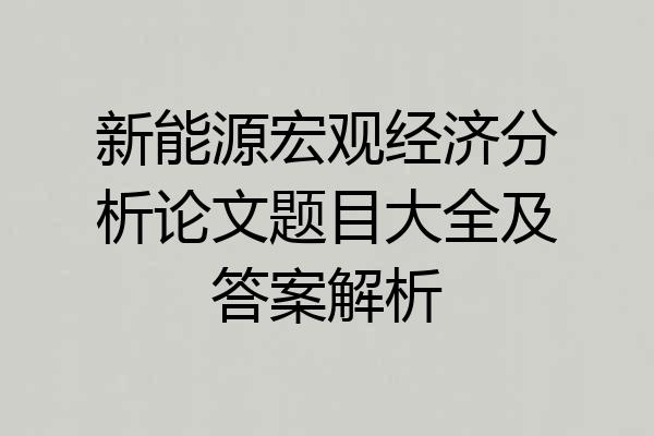 新能源宏观经济分析论文题目大全及答案解析