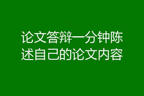论文答辩一分钟陈述自己的论文内容