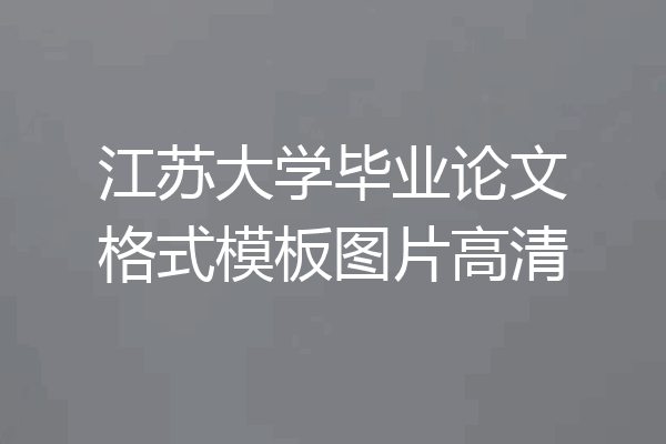 江苏大学毕业论文格式模板图片高清