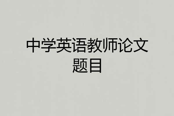 中学英语教师论文题目