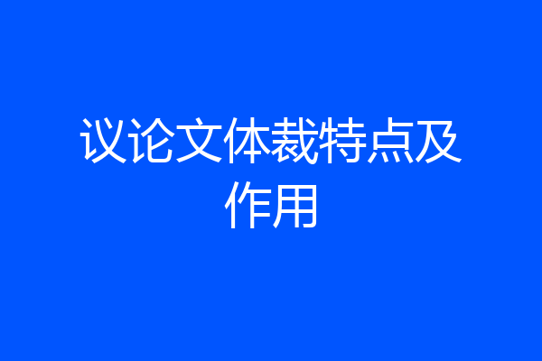 议论文体裁特点及作用