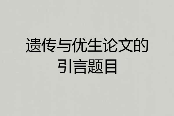 遗传与优生论文的引言题目