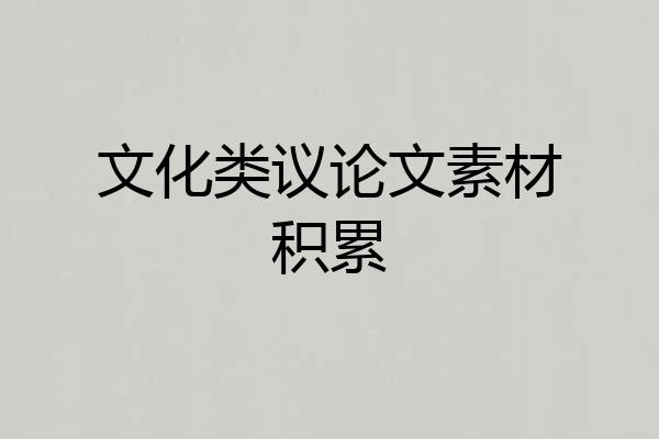 文化类议论文素材积累