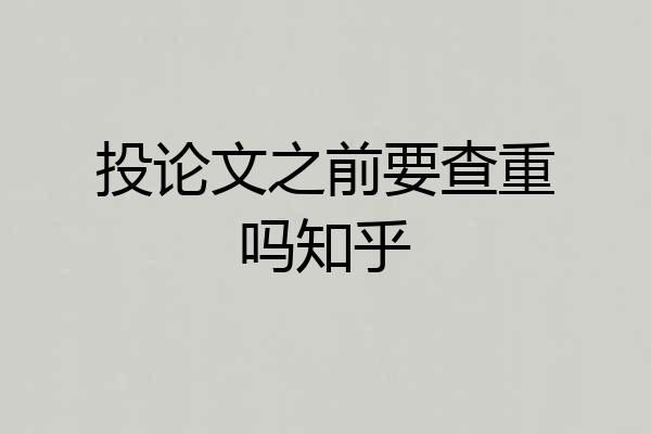 投论文之前要查重吗知乎