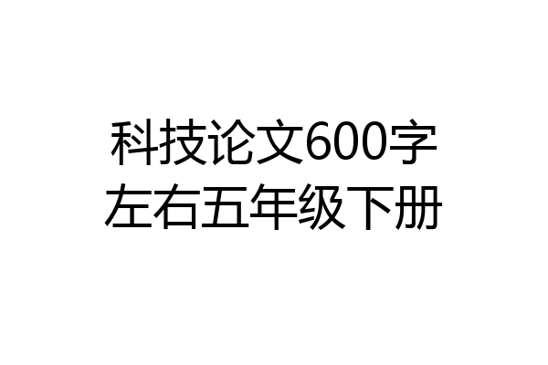 科技论文600字左右五年级下册