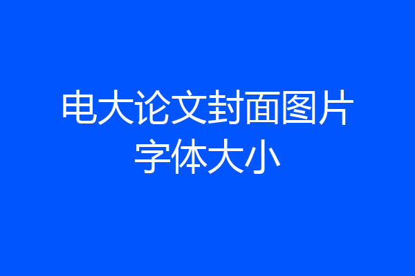 电大论文封面图片字体大小