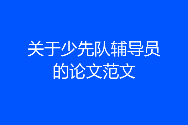 关于少先队辅导员的论文范文