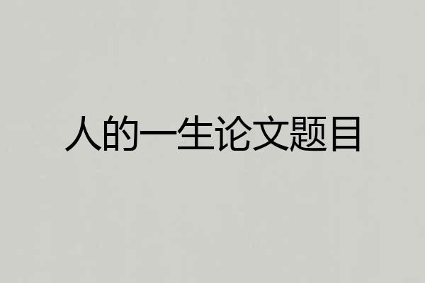 人的一生论文题目