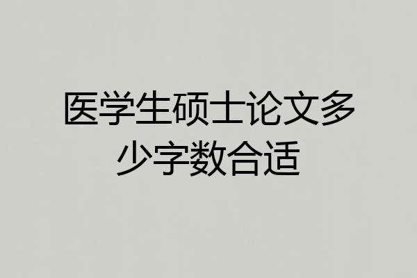 医学生硕士论文多少字数合适